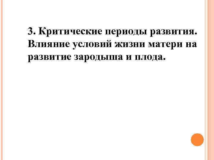 3. Критические периоды развития. Влияние условий жизни матери на развитие зародыша и плода. 