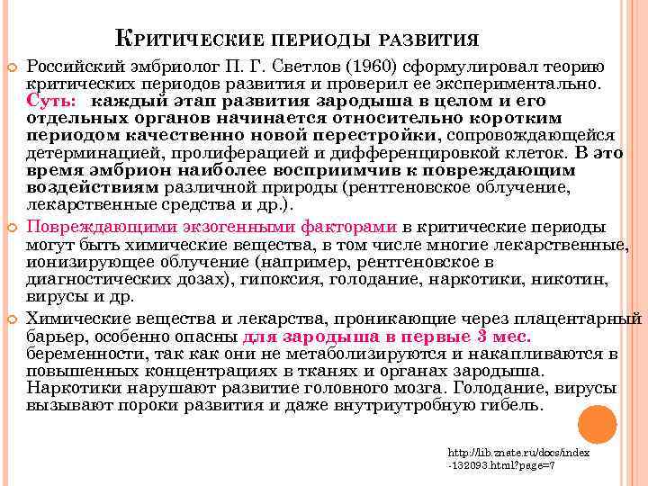 КРИТИЧЕСКИЕ ПЕРИОДЫ РАЗВИТИЯ Российский эмбриолог П. Г. Светлов (1960) сформулировал теорию критических периодов развития