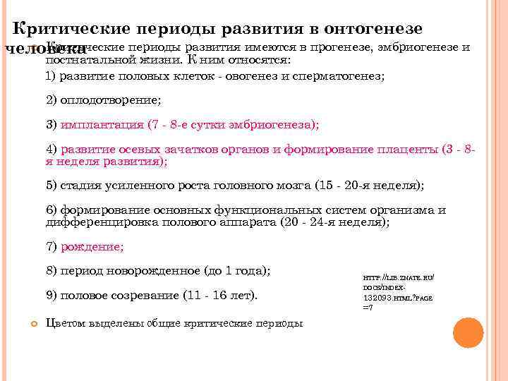 Критические периоды развития в онтогенезе Критические периоды развития имеются в прогенезе, эмбриогенезе и человека