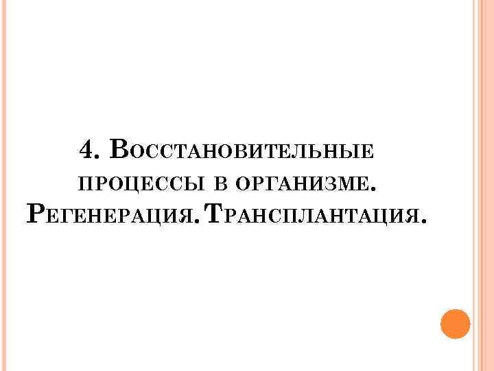 4. ВОССТАНОВИТЕЛЬНЫЕ ПРОЦЕССЫ В ОРГАНИЗМЕ. РЕГЕНЕРАЦИЯ. ТРАНСПЛАНТАЦИЯ. 