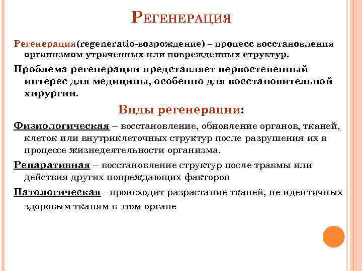 Процесс восстановления утраченного. Репаративная регенерация таблица. Регенерация виды регенерации. Таблица регенерации органов. Физиологическая и репаративная регенерация таблица.