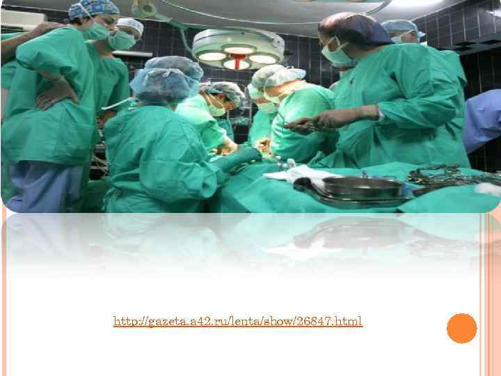 http: //gazeta. a 42. ru/lenta/show/26847. html 
