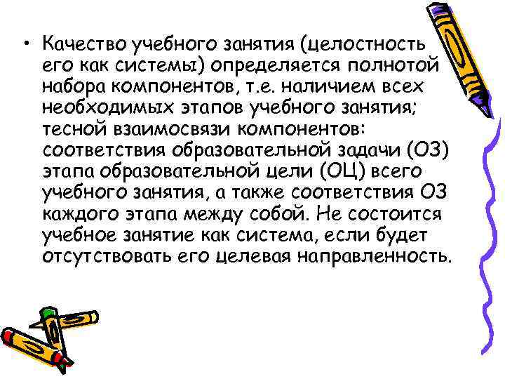  • Качество учебного занятия (целостность его как системы) определяется полнотой набора компонентов, т.