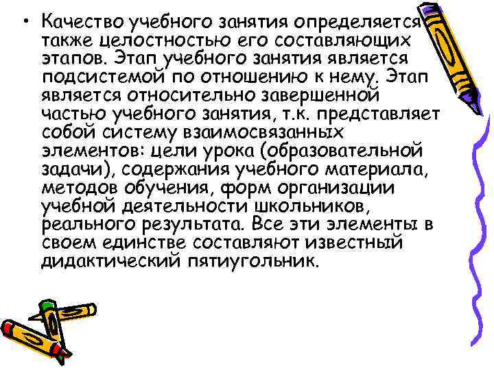  • Качество учебного занятия определяется также целостностью его составляющих этапов. Этап учебного занятия