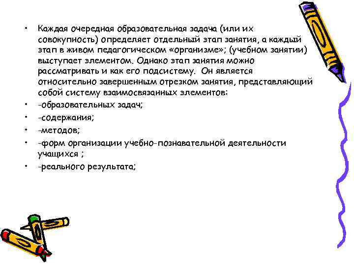  • • • Каждая очередная образовательная задача (или их совокупность) определяет отдельный этап