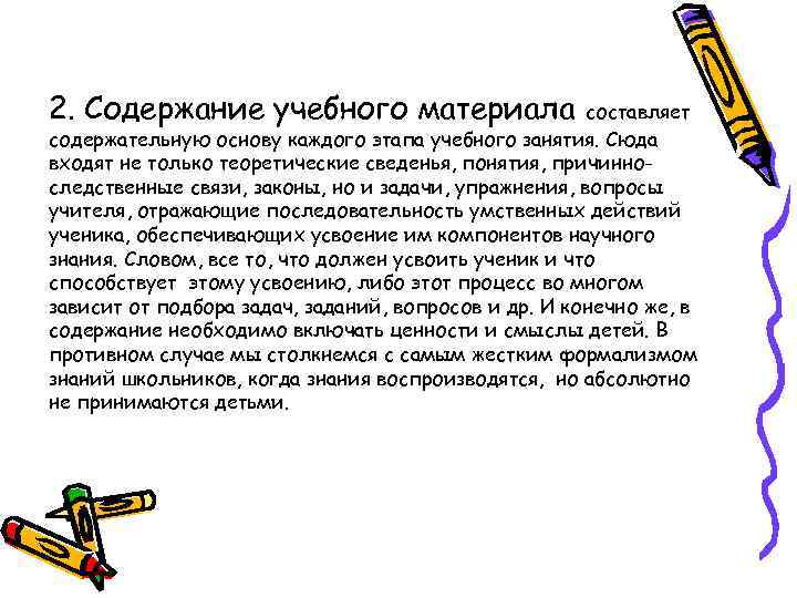 2. Содержание учебного материала составляет содержательную основу каждого этапа учебного занятия. Сюда входят не