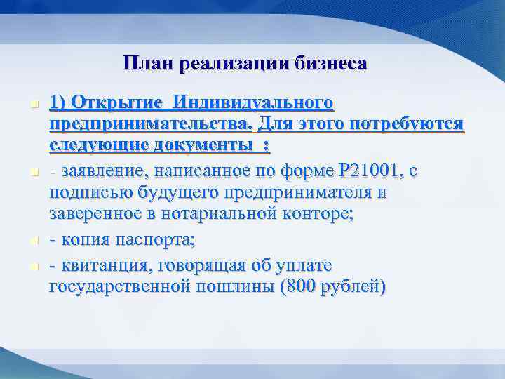 План реализации бизнеса n n 1) Открытие Индивидуального предпринимательства. Для этого потребуются следующие документы