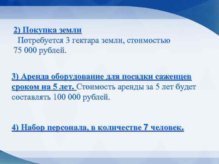 2) Покупка земли Потребуется 3 гектара земли, стоимостью 75 000 рублей. 3) Аренда оборудование