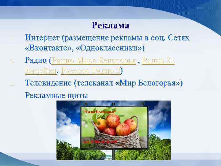 Реклама 1. 2. 3. 4. Интернет (размещение рекламы в соц. Сетях «Вконтакте» , «Одноклассники»