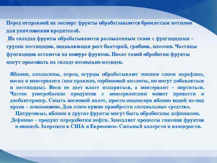 Перед отправкой на экспорт фрукты обрабатываются бромистым метилом для уничтожения вредителей. На складах фрукты