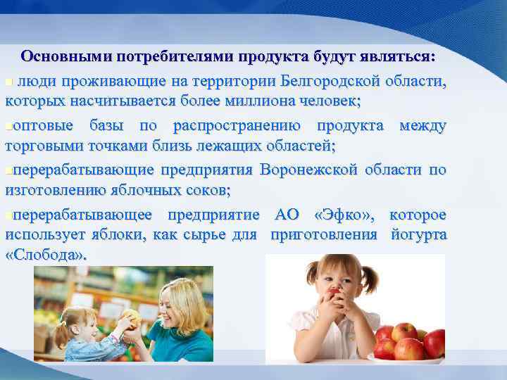 Основными потребителями продукта будут являться: n люди проживающие на территории Белгородской области, которых насчитывается