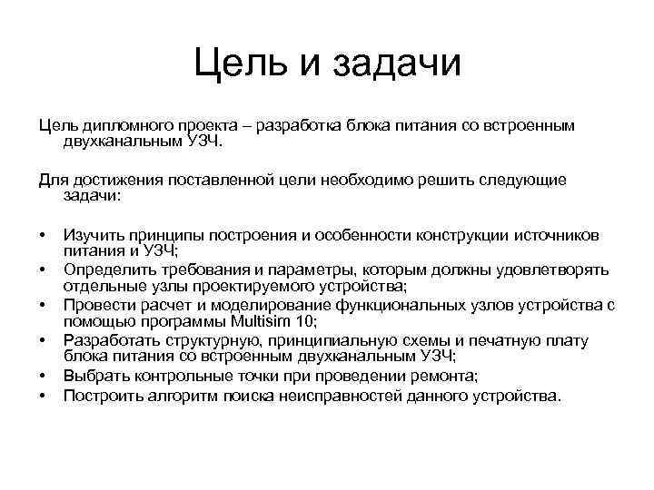 Цель дипломного проекта пример. Цели и задачи диплома. Цели и задачи дипломной работы. Цели и задачи дипломной работы пример. Цель дипломной работы пример.