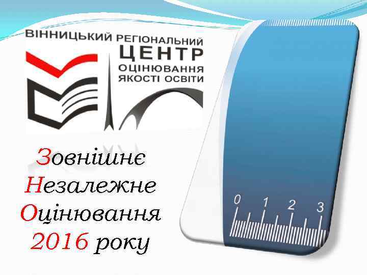 Зовнішнє Незалежне Оцінювання 2016 року 