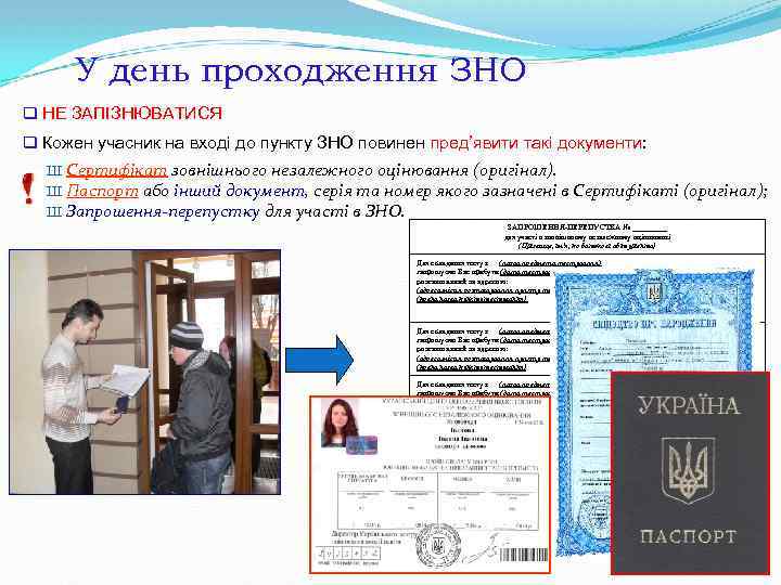 У день проходження ЗНО q НЕ ЗАПІЗНЮВАТИСЯ q Кожен учасник на вході до пункту