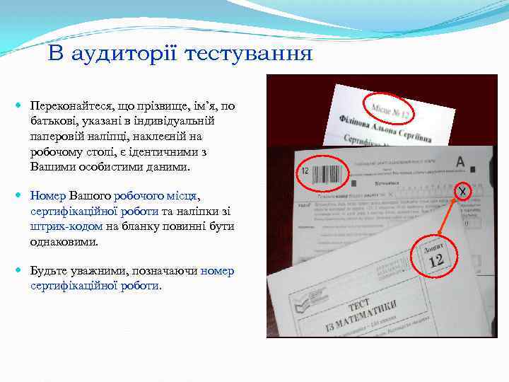 В аудиторії тестування Переконайтеся, що прізвище, ім’я, по батькові, указані в індивідуальній паперовій наліпці,