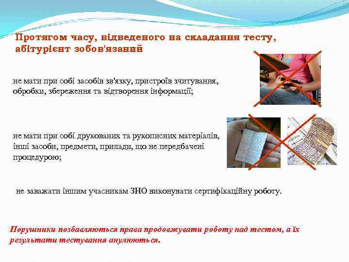 Протягом часу, відведеного на складання тесту, абітурієнт зобов'язаний : не мати при собі засобів