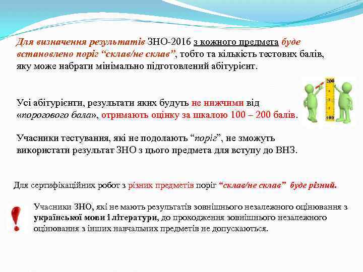 Для визначення результатів ЗНО-2016 з кожного предмета буде встановлено поріг “склав/не склав”, тобто та