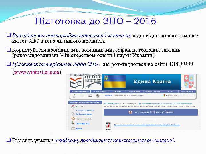 Підготовка до ЗНО – 2016 q Вивчайте та повторюйте навчальний матеріал відповідно до програмових