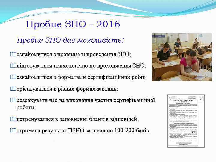 Пробне ЗНО - 2016 Пробне ЗНО дає можливість: Ш ознайомитися з правилами проведення ЗНО;