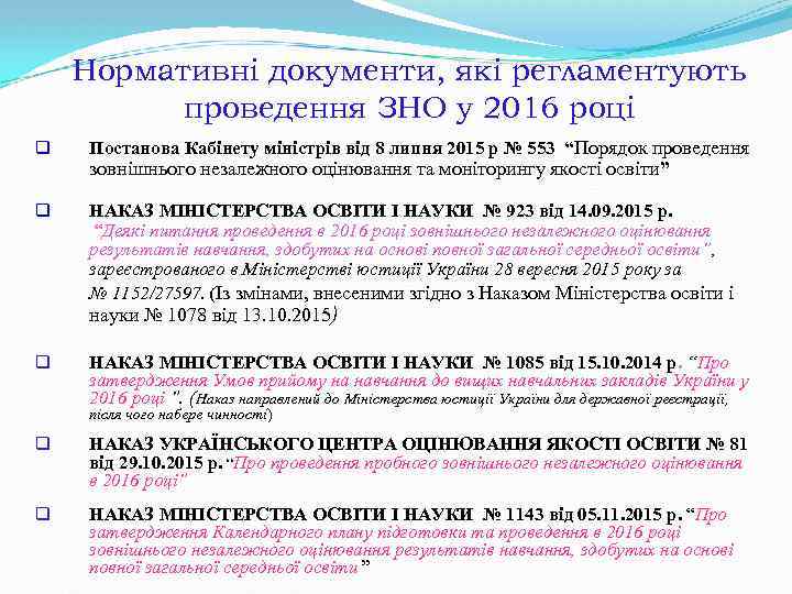 Нормативні документи, які регламентують проведення ЗНО у 2016 році q Постанова Кабінету міністрів від
