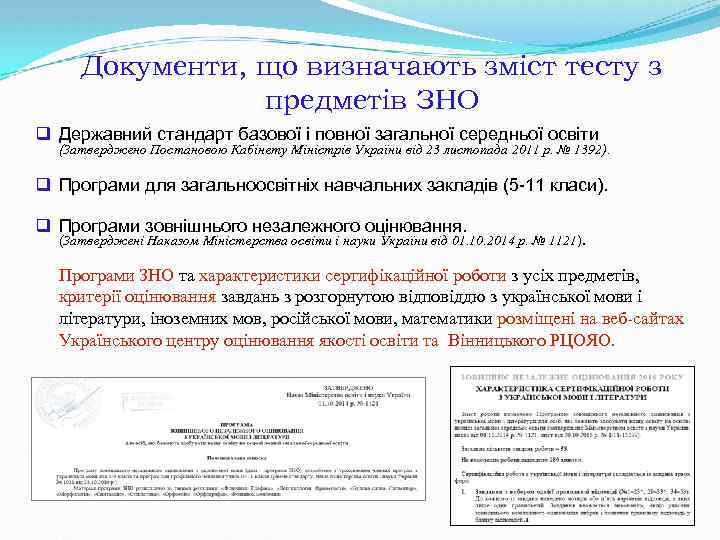 Документи, що визначають зміст тесту з предметів ЗНО q Державний стандарт базової і повної