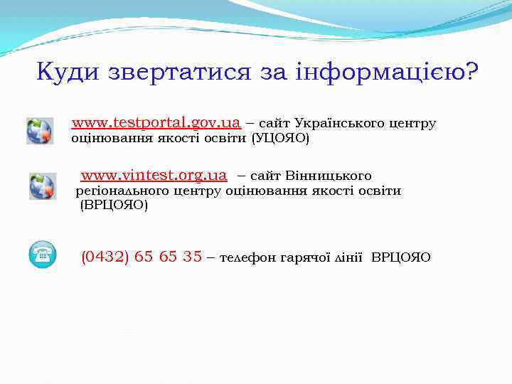 Куди звертатися за інформацією? www. testportal. gov. ua – сайт Українського центру оцінювання якості