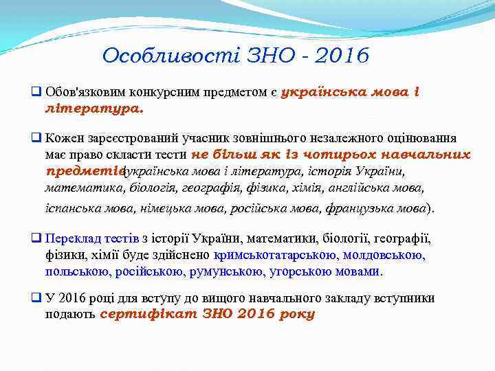 Особливості ЗНО - 2016 q Обов'язковим конкурсним предметом є українська мова і література. q