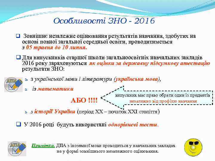 Особливості ЗНО - 2016 q Зовнішнє незалежне оцінювання результатів навчання, здобутих на основі повної