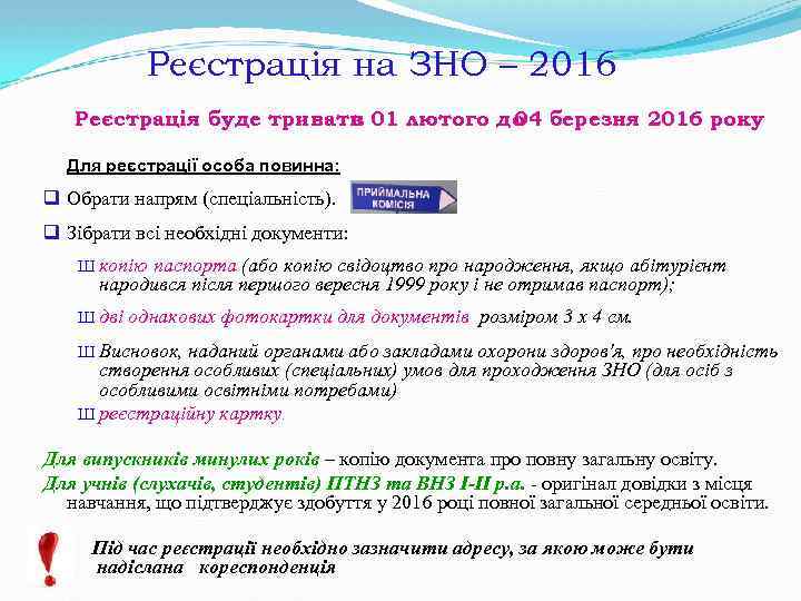 Реєстрація на ЗНО – 2016 Реєстрація буде тривати 01 лютого до березня 2016 року