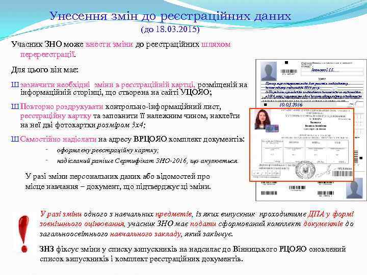 Унесення змін до реєстраційних даних (до 18. 03. 2015) Учасник ЗНО може внести зміни
