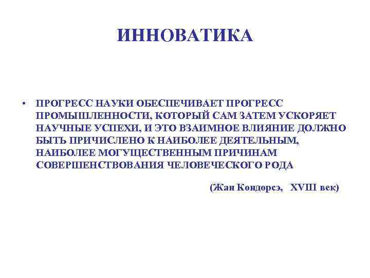 ИННОВАТИКА • ПРОГРЕСС НАУКИ ОБЕСПЕЧИВАЕТ ПРОГРЕСС ПРОМЫШЛЕННОСТИ, КОТОРЫЙ САМ ЗАТЕМ УСКОРЯЕТ НАУЧНЫЕ УСПЕХИ, И