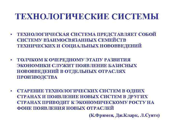 ТЕХНОЛОГИЧЕСКИЕ СИСТЕМЫ • ТЕХНОЛОГИЧЕСКАЯ СИСТЕМА ПРЕДСТАВЛЯЕТ СОБОЙ СИСТЕМУ ВЗАИМОСВЯЗАННЫХ СЕМЕЙСТВ ТЕХНИЧЕСКИХ И СОЦИАЛЬНЫХ НОВОВВЕДЕНИЙ