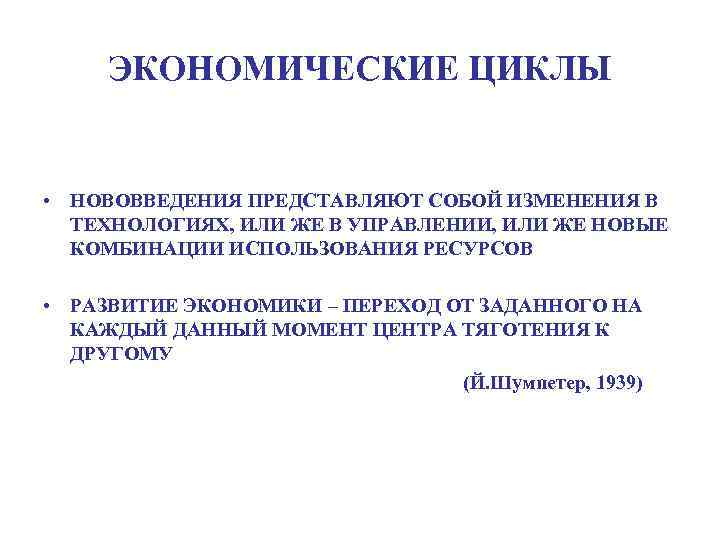 ЭКОНОМИЧЕСКИЕ ЦИКЛЫ • НОВОВВЕДЕНИЯ ПРЕДСТАВЛЯЮТ СОБОЙ ИЗМЕНЕНИЯ В ТЕХНОЛОГИЯХ, ИЛИ ЖЕ В УПРАВЛЕНИИ, ИЛИ