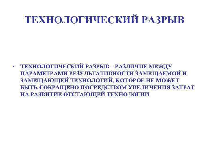 ТЕХНОЛОГИЧЕСКИЙ РАЗРЫВ • ТЕХНОЛОГИЧЕСКИЙ РАЗРЫВ – РАЗЛИЧИЕ МЕЖДУ ПАРАМЕТРАМИ РЕЗУЛЬТАТИВНОСТИ ЗАМЕЩАЕМОЙ И ЗАМЕЩАЮЩЕЙ ТЕХНОЛОГИЙ,