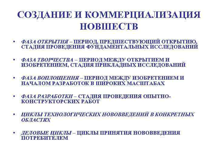 СОЗДАНИЕ И КОММЕРЦИАЛИЗАЦИЯ НОВШЕСТВ • ФАЗА ОТКРЫТИЯ – ПЕРИОД, ПРЕДШЕСТВУЮЩИЙ ОТКРЫТИЮ, СТАДИЯ ПРОВЕДЕНИЯ ФУНДАМЕНТАЛЬНЫХ