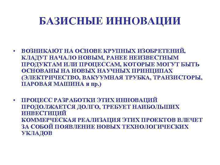 БАЗИСНЫЕ ИННОВАЦИИ • ВОЗНИКАЮТ НА ОСНОВЕ КРУПНЫХ ИЗОБРЕТЕНИЙ, КЛАДУТ НАЧАЛО НОВЫМ, РАНЕЕ НЕИЗВЕСТНЫМ ПРОДУКТАМ