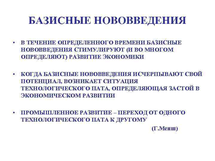 БАЗИСНЫЕ НОВОВВЕДЕНИЯ • В ТЕЧЕНИЕ ОПРЕДЕЛЕННОГО ВРЕМЕНИ БАЗИСНЫЕ НОВОВВЕДЕНИЯ СТИМУЛИРУЮТ (И ВО МНОГОМ ОПРЕДЕЛЯЮТ)