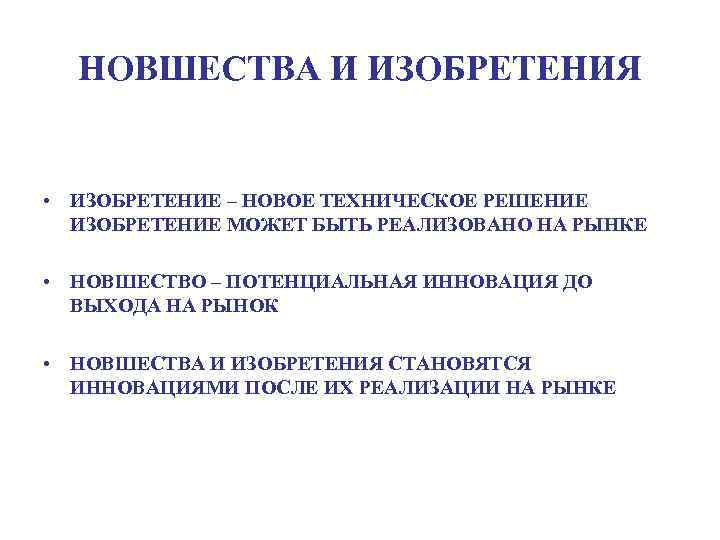 НОВШЕСТВА И ИЗОБРЕТЕНИЯ • ИЗОБРЕТЕНИЕ – НОВОЕ ТЕХНИЧЕСКОЕ РЕШЕНИЕ ИЗОБРЕТЕНИЕ МОЖЕТ БЫТЬ РЕАЛИЗОВАНО НА