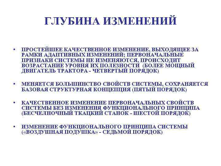 ГЛУБИНА ИЗМЕНЕНИЙ • ПРОСТЕЙШЕЕ КАЧЕСТВЕННОЕ ИЗМЕНЕНИЕ, ВЫХОДЯЩЕЕ ЗА РАМКИ АДАПТИВНЫХ ИЗМЕНЕНИЙ; ПЕРВОНАЧАЛЬНЫЕ ПРИЗНАКИ СИСТЕМЫ