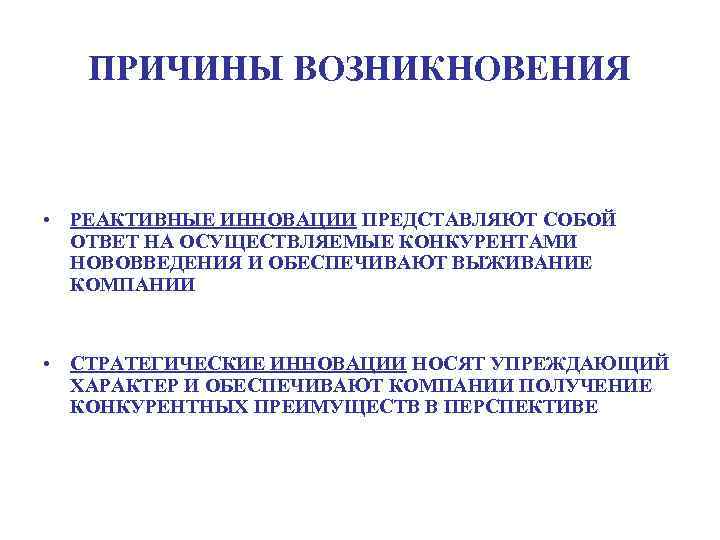 ПРИЧИНЫ ВОЗНИКНОВЕНИЯ • РЕАКТИВНЫЕ ИННОВАЦИИ ПРЕДСТАВЛЯЮТ СОБОЙ ОТВЕТ НА ОСУЩЕСТВЛЯЕМЫЕ КОНКУРЕНТАМИ НОВОВВЕДЕНИЯ И ОБЕСПЕЧИВАЮТ