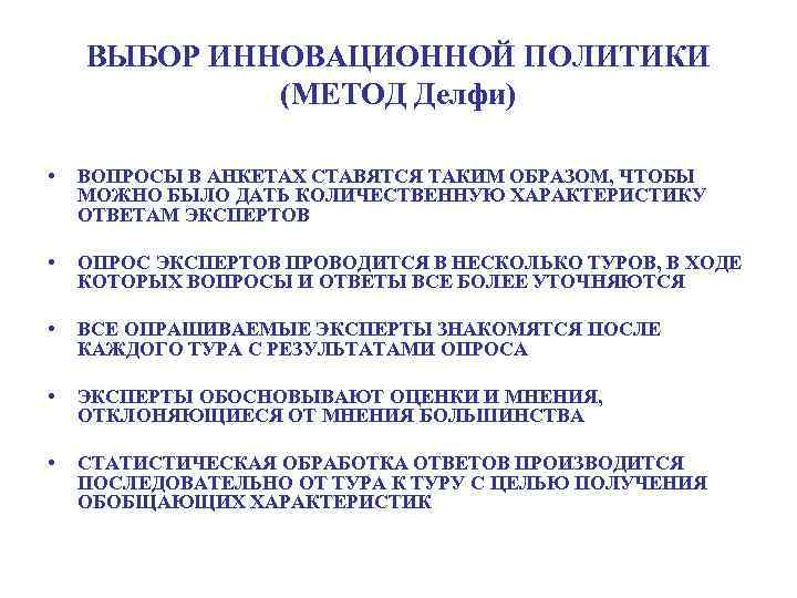 ВЫБОР ИННОВАЦИОННОЙ ПОЛИТИКИ (МЕТОД Делфи) • ВОПРОСЫ В АНКЕТАХ СТАВЯТСЯ ТАКИМ ОБРАЗОМ, ЧТОБЫ МОЖНО