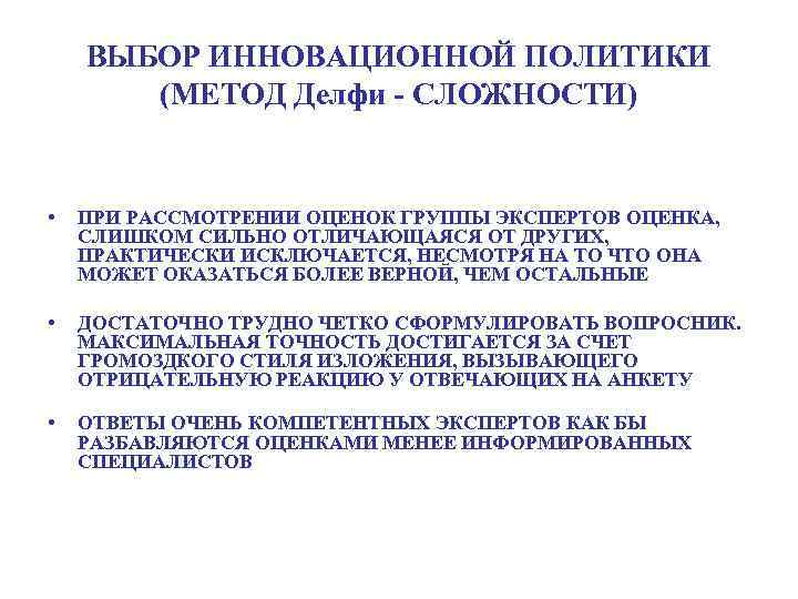 ВЫБОР ИННОВАЦИОННОЙ ПОЛИТИКИ (МЕТОД Делфи - СЛОЖНОСТИ) • ПРИ РАССМОТРЕНИИ ОЦЕНОК ГРУППЫ ЭКСПЕРТОВ ОЦЕНКА,