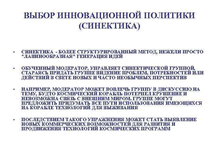 ВЫБОР ИННОВАЦИОННОЙ ПОЛИТИКИ (СИНЕКТИКА) • СИНЕКТИКА - БОЛЕЕ СТРУКТУРИРОВАННЫЙ МЕТОД, НЕЖЕЛИ ПРОСТО 