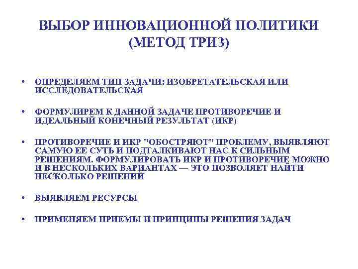 ВЫБОР ИННОВАЦИОННОЙ ПОЛИТИКИ (МЕТОД ТРИЗ) • ОПРЕДЕЛЯЕМ ТИП ЗАДАЧИ: ИЗОБРЕТАТЕЛЬСКАЯ ИЛИ ИССЛЕДОВАТЕЛЬСКАЯ • ФОРМУЛИРЕМ