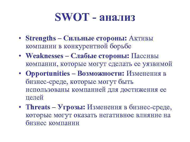 SWOT - анализ • Strengths – Сильные стороны: Активы компании в конкурентной борьбе •