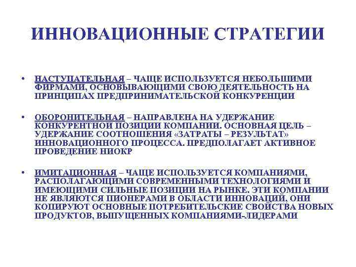 ИННОВАЦИОННЫЕ СТРАТЕГИИ • НАСТУПАТЕЛЬНАЯ – ЧАЩЕ ИСПОЛЬЗУЕТСЯ НЕБОЛЬШИМИ НАСТУПАТЕЛЬНАЯ ФИРМАМИ, ОСНОВЫВАЮЩИМИ СВОЮ ДЕЯТЕЛЬНОСТЬ НА