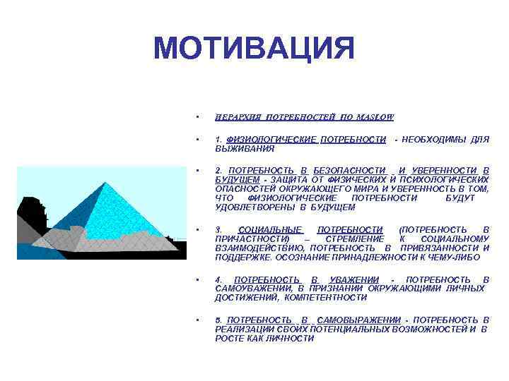 МОТИВАЦИЯ • ИЕРАРХИЯ ПОТРЕБНОСТЕЙ ПО MASLOW • 1. ФИЗИОЛОГИЧЕСКИЕ ПОТРЕБНОСТИ - НЕОБХОДИМЫ ДЛЯ ВЫЖИВАНИЯ