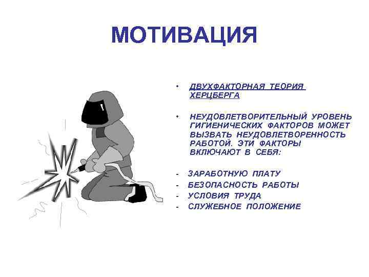 МОТИВАЦИЯ • • ДВУХФАКТОРНАЯ ТЕОРИЯ ХЕРЦБЕРГА НЕУДОВЛЕТВОРИТЕЛЬНЫЙ УРОВЕНЬ ГИГИЕНИЧЕСКИХ ФАКТОРОВ МОЖЕТ ВЫЗВАТЬ НЕУДОВЛЕТВОРЕННОСТЬ РАБОТОЙ.