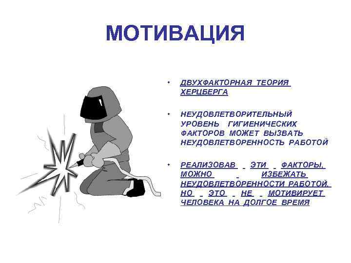 МОТИВАЦИЯ • ДВУХФАКТОРНАЯ ТЕОРИЯ ХЕРЦБЕРГА • НЕУДОВЛЕТВОРИТЕЛЬНЫЙ УРОВЕНЬ ГИГИЕНИЧЕСКИХ ФАКТОРОВ МОЖЕТ ВЫЗВАТЬ НЕУДОВЛЕТВОРЕННОСТЬ РАБОТОЙ