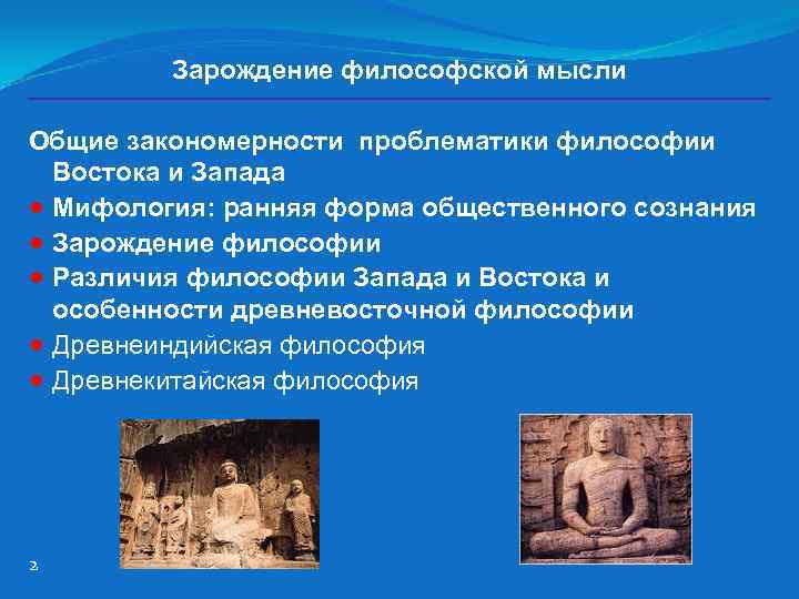 Зарождение восточной философии. Зарождение философской мысли. Зарождение философской мысли Востока. Зарождение философской теоретической мысли. Зарождение философы.